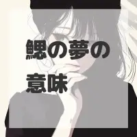 鰓の夢のサムネイル