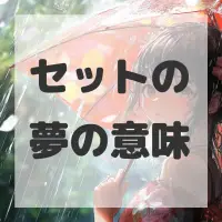 セットの夢のサムネイル画像