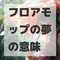 フロアモップの夢のサムネイル画像