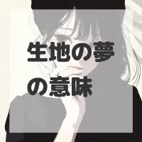 生地の夢のサムネイル