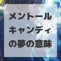 メントールキャンディの夢のサムネイル