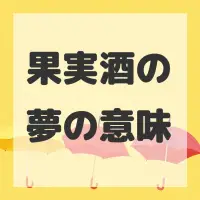 果実酒の夢のサムネイル