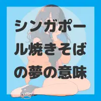 シンガポール焼きそばの夢のサムネイル