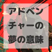 アドベンチャーの夢のサムネイル画像