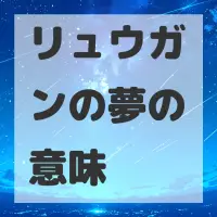 リュウガンの夢のサムネイル画像