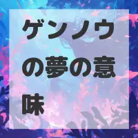 ゲンノウの夢のサムネイル画像