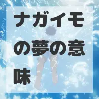 ナガイモの夢のサムネイル