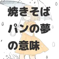 焼きそばパンの夢のサムネイル