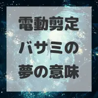 電動剪定バサミの夢のサムネイル画像