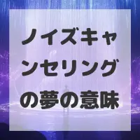 ノイズキャンセリングの夢のサムネイル