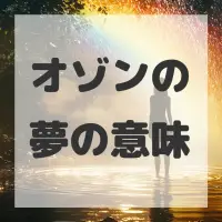 オゾンの夢のサムネイル画像