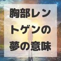 胸部レントゲンの夢のサムネイル画像