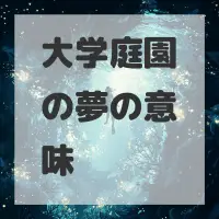 大学庭園の夢のサムネイル