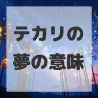 テカリの夢のサムネイル画像