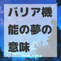 バリア機能の夢のサムネイル画像
