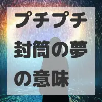 プチプチ封筒の夢のサムネイル