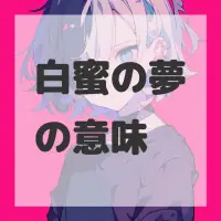 白蜜の夢のサムネイル画像