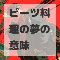 ビーツ料理の夢のサムネイル