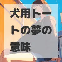 犬用トートの夢のサムネイル