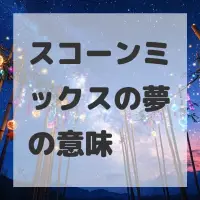 スコーンミックスの夢のサムネイル