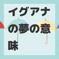 イグアナの夢のサムネイル画像