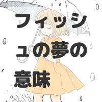 フィッシュの夢のサムネイル画像