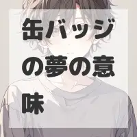 缶バッジの夢のサムネイル画像