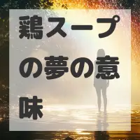 鶏スープの夢のサムネイル画像