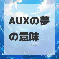 AUXの夢のサムネイル