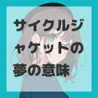 サイクルジャケットの夢のサムネイル