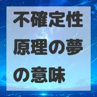 不確定性原理の夢のサムネイル画像