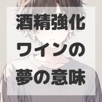 酒精強化ワインの夢のサムネイル画像