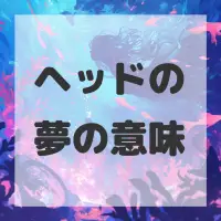 ヘッドの夢のサムネイル画像