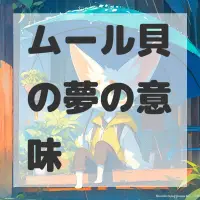 ムール貝の夢のサムネイル画像