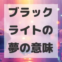 ブラックライトの夢のサムネイル画像