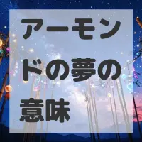 アーモンドの夢のサムネイル