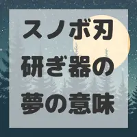 スノボ刃研ぎ器の夢のサムネイル画像
