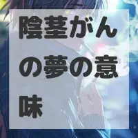 陰茎がんの夢のサムネイル