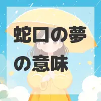 蛇口の夢のサムネイル画像