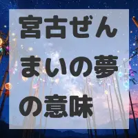 宮古ぜんまいの夢のサムネイル画像