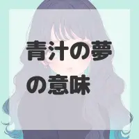 青汁の夢のサムネイル画像