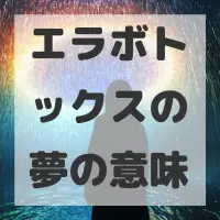 エラボトックスの夢のサムネイル画像