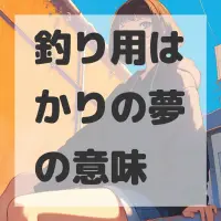 釣り用はかりの夢のサムネイル画像