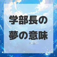 学部長の夢のサムネイル画像