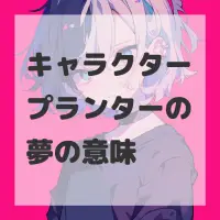キャラクタープランターの夢のサムネイル画像