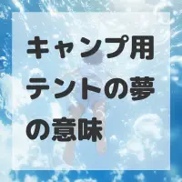 キャンプ用テントの夢のサムネイル画像