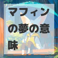 マフィンの夢のサムネイル