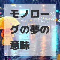 モノローグの夢のサムネイル画像