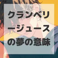 クランベリージュースの夢のサムネイル