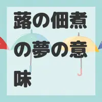 蕗の佃煮の夢のサムネイル